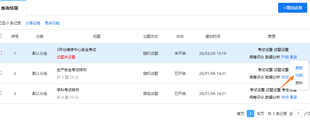在试卷管理页面存档单个试卷