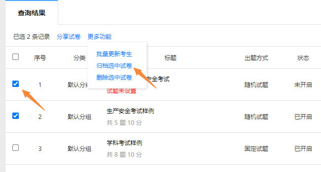 在试卷管理页面存档多个选中的试卷