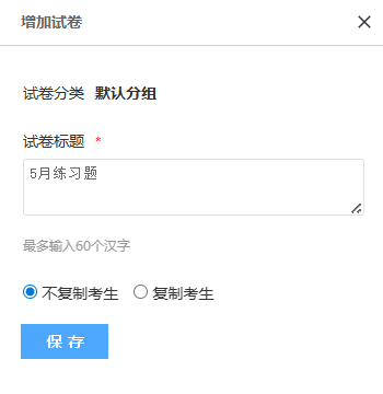复制练习卷的对话框