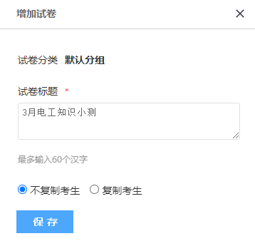 复制试卷的对话框