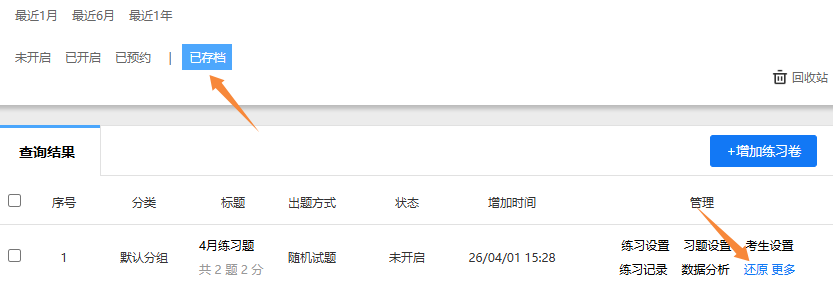 已存档的练习卷