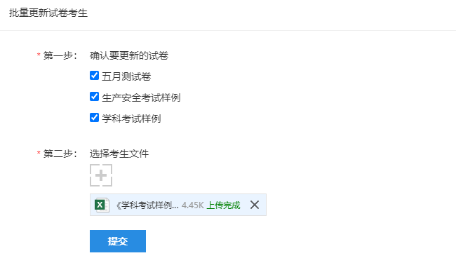 批量更新试卷考生页面