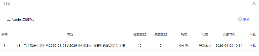 数据分析页面的下载试题错误详情