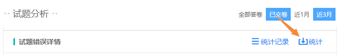 数据分析页面的试题错误详情统计入口