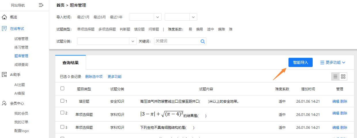 智能导入试题的入口页面