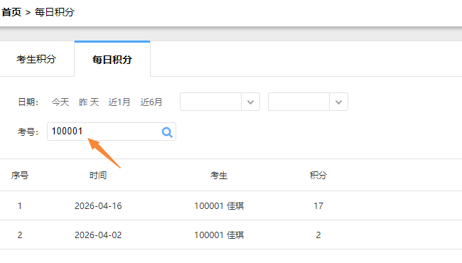某位考生积分详情查询页面