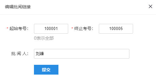 流水阅卷的编辑批阅链接对话框