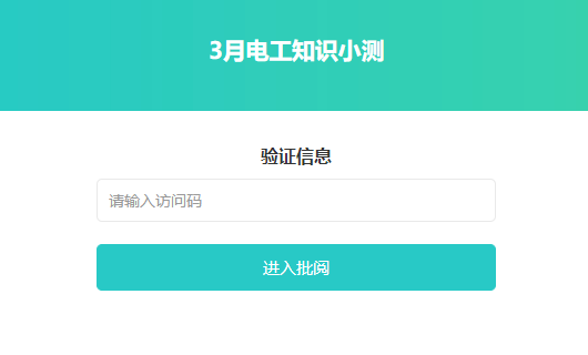 流水阅卷的阅卷老师登录页