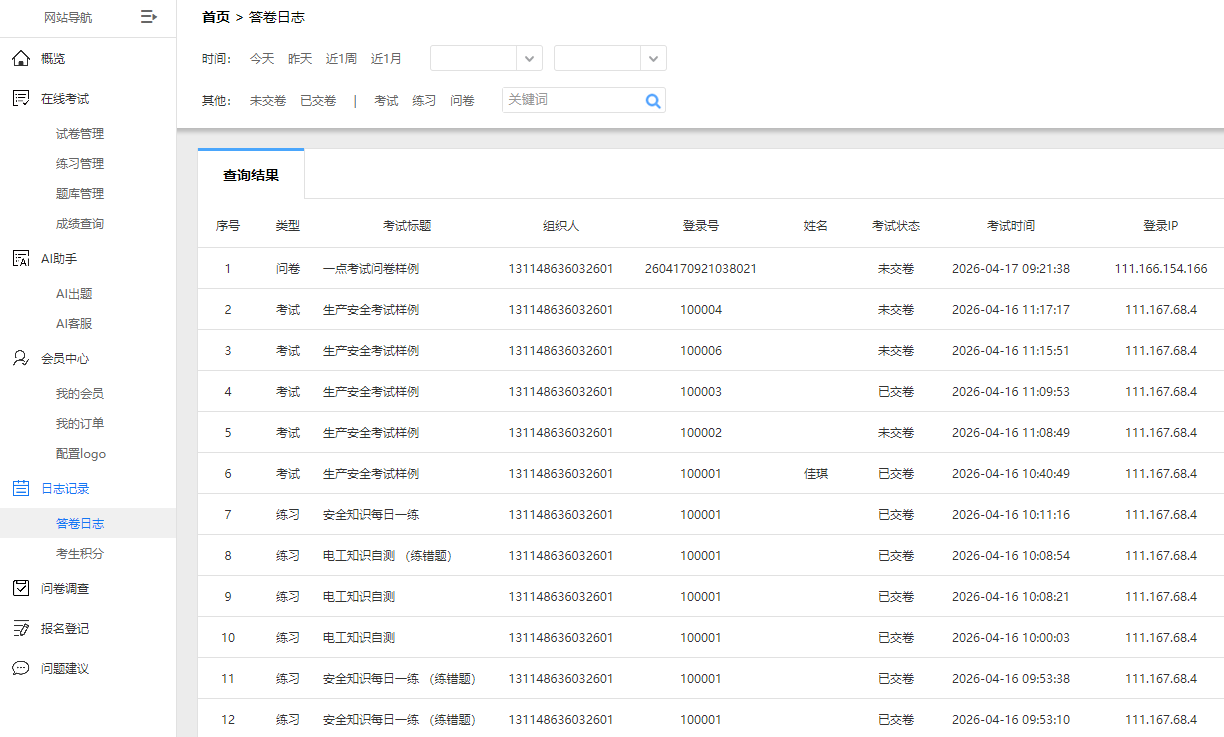 答卷日志查询页面