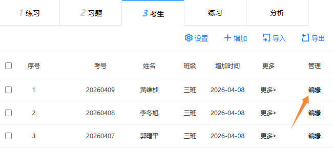 答题人设置页面的修改答题人信息的入口