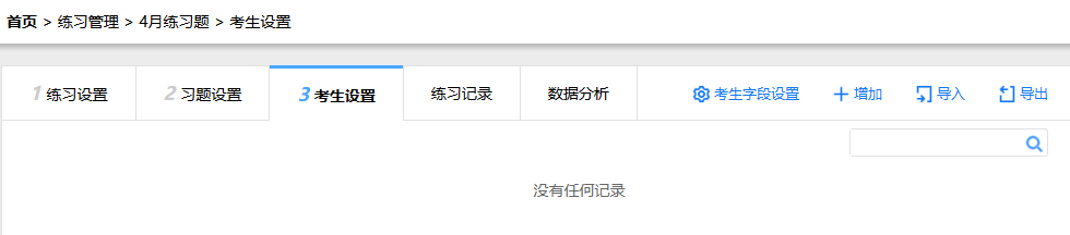 答题人设置页面的初始状态