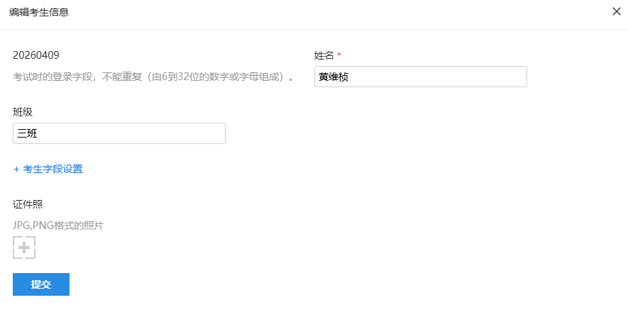 答题人设置页面的编辑答题人信息对话框