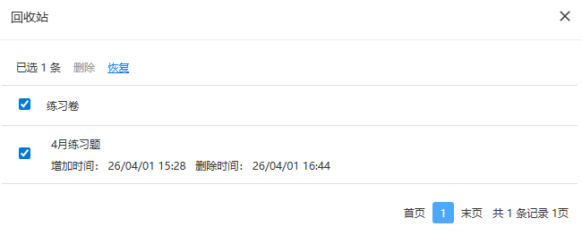 练习卷的回收站页面