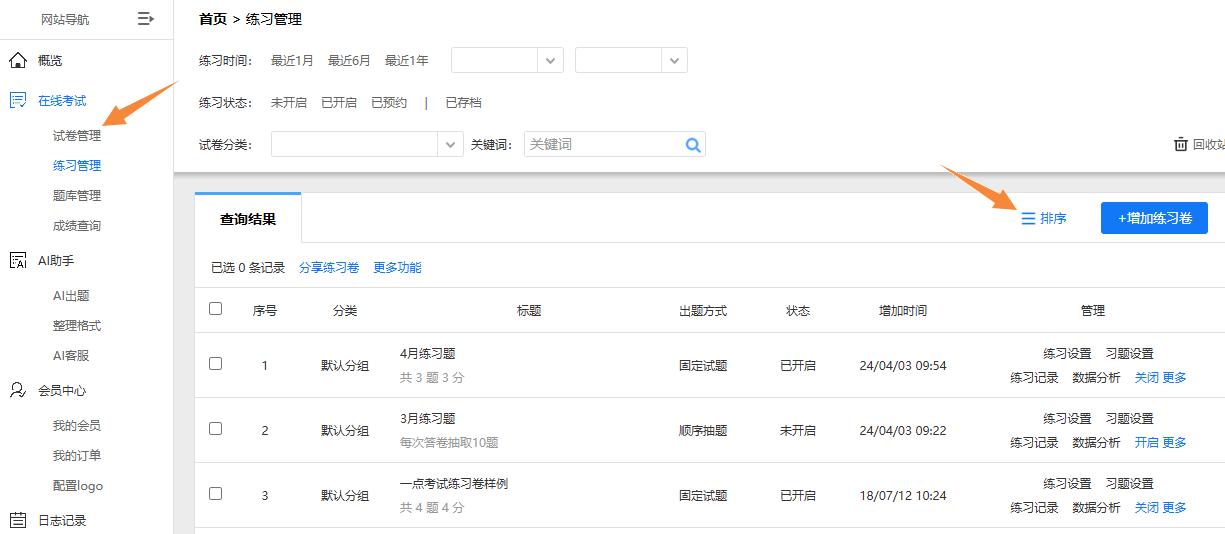 练习卷管理的排序按钮位置