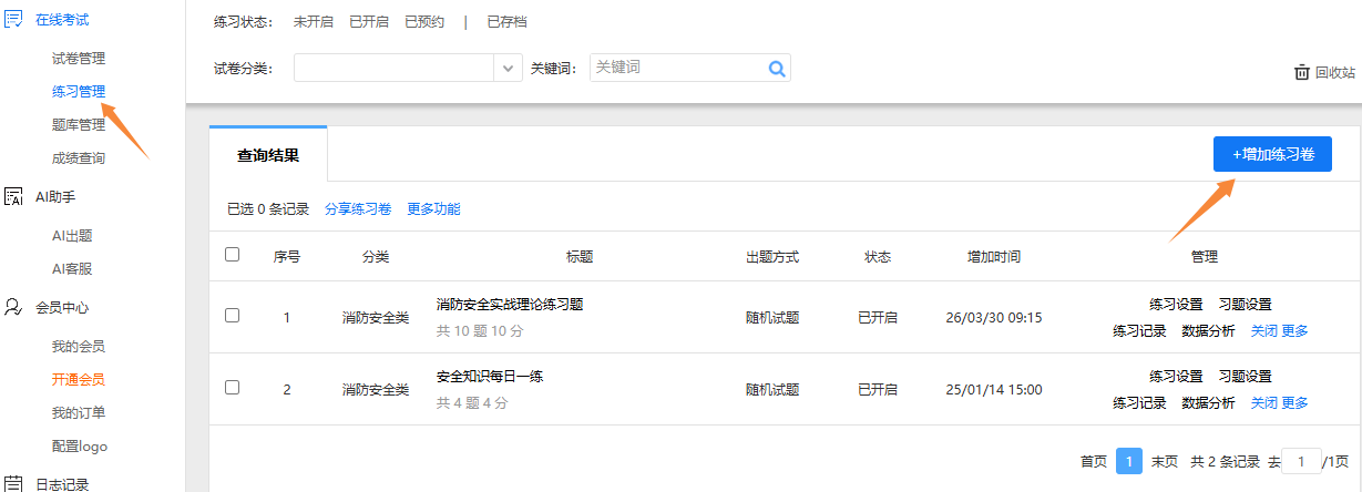 练习卷管理页面增加试卷