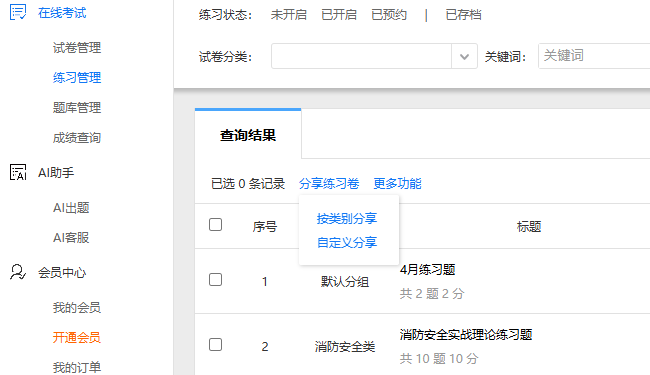 练习卷管理页面的分享练习卷入口