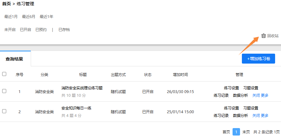 练习卷管理页面的回收站入口
