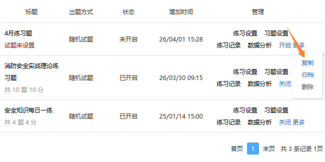 练习卷管理页面的复制练习卷入口