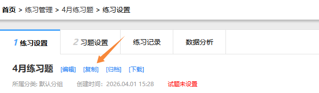 练习卷设置页面的复制练习卷入口