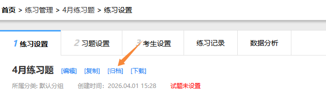 练习卷设置页面的存档练习卷入口
