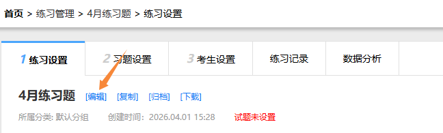练习卷设置页面的编辑入口