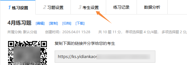 练习设置页面的tab栏显示了考生设置