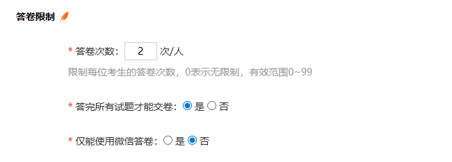 练习设置页面的答卷限制设置