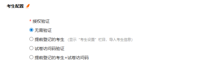 练习设置页面的考生配置授权验证方式