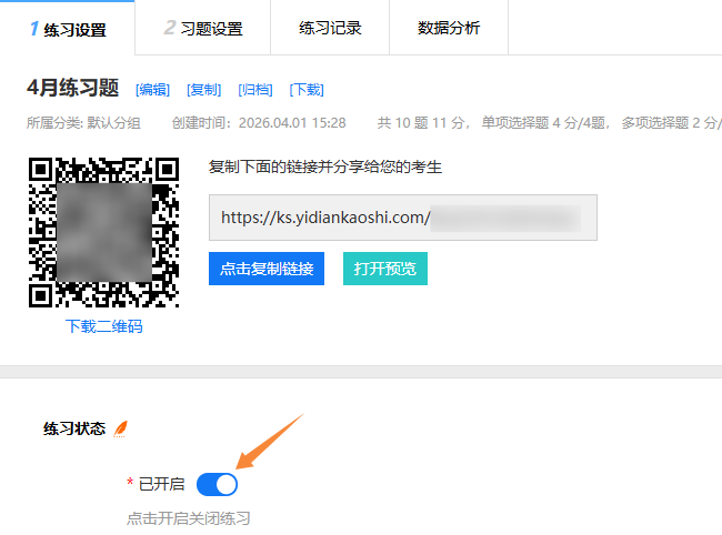 练习设置页面的练习卷开关