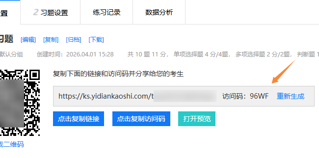 练习设置页面的练习卷访问码