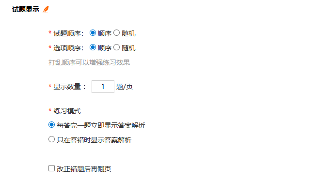 练习设置页面的练习显示设置