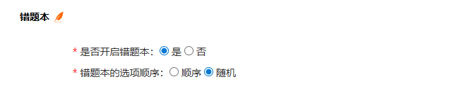 练习设置页面的错题本设置