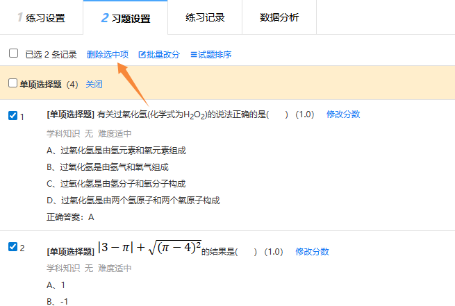 练习题设置页面的删除选中的练习题