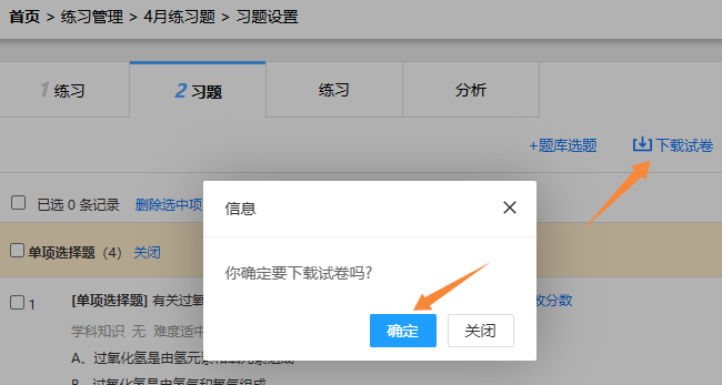 练习题设置页面的固定练习题条件下的下载练习卷