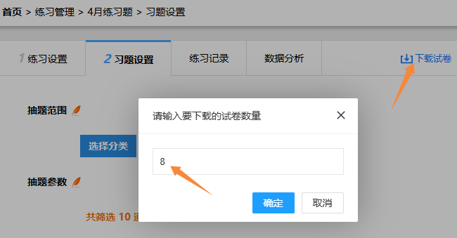 练习题设置页面的随机抽题条件下的下载练习卷