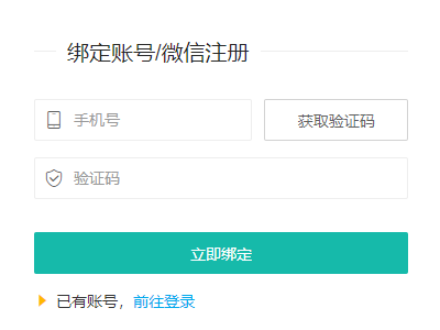 绑定微信和手机号