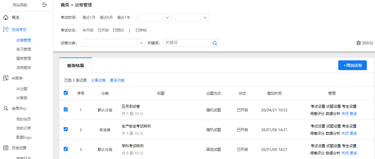 给多份试卷同时导入更新考生信息的勾选多份试卷