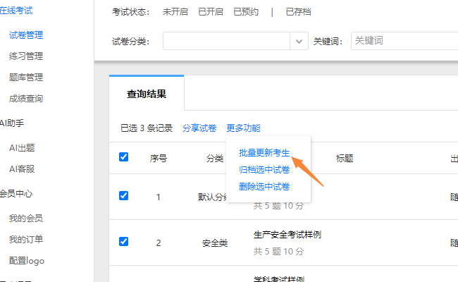 给多份试卷同时导入更新考生信息的菜单位置
