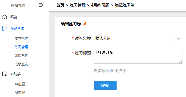 编辑练习卷分类与标题的页面