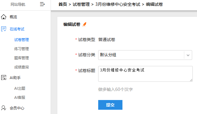 编辑试卷分类与标题的页面