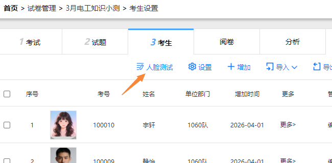 考生设置页面的人脸测试入口