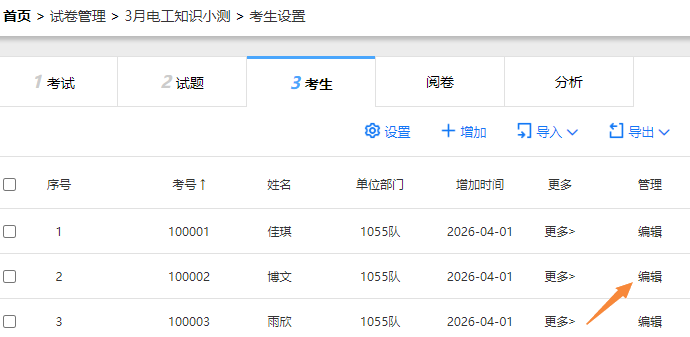 考生设置页面的修改考生信息的入口