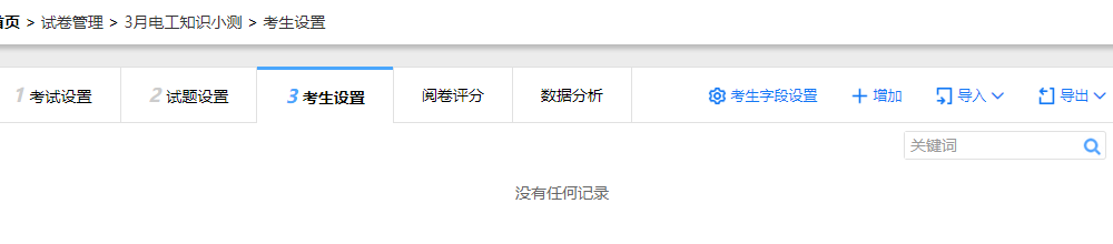 考生设置页面的初始状态