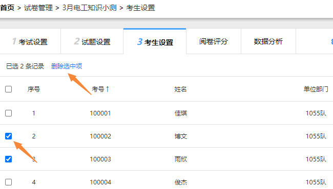 考生设置页面的删除选中的考生