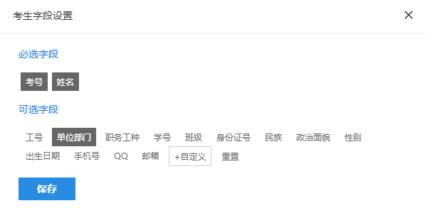 考生设置页面的考生字段设置对话框