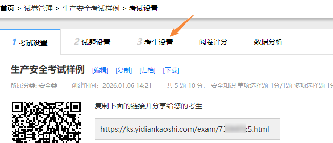 考试设置页面的tab栏显示了考生设置