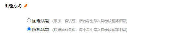 考试设置页面的出题方式设置
