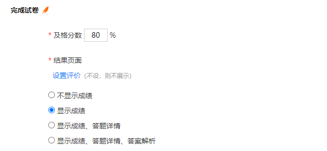考试设置页面的完成试卷设置
