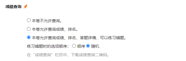 考试设置页面的成绩查询设置
