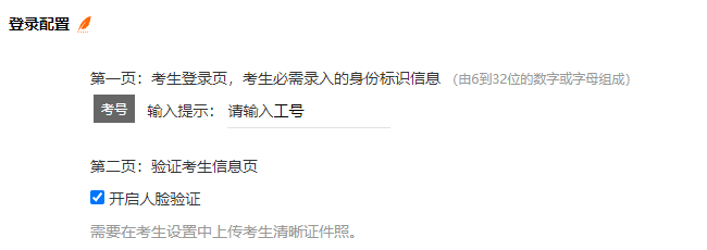 考试设置页面的提前登记考生的开启人脸验证
